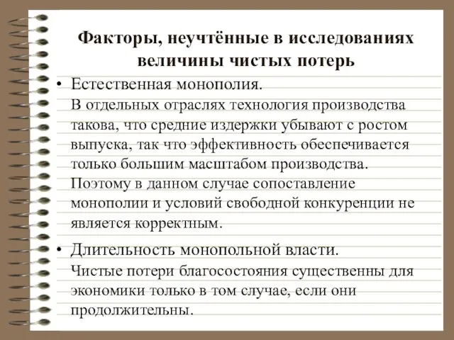 Факторы, неучтённые в исследованиях величины чистых потерь Естественная монополия. В отдельных отраслях