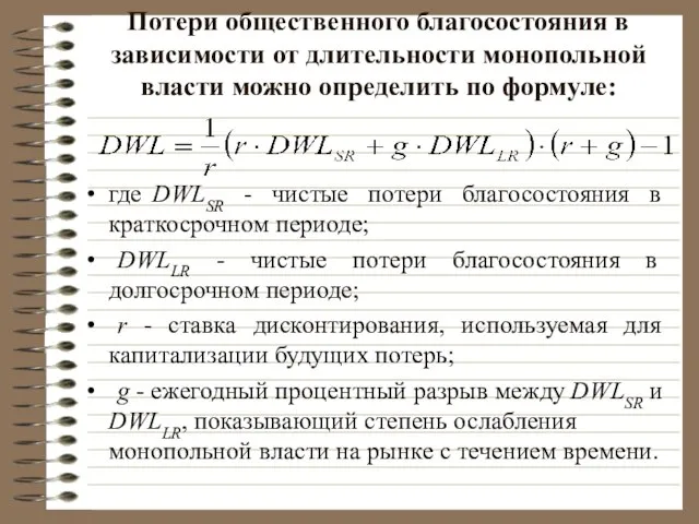 Потери общественного благосостояния в зависимости от длительности монопольной власти можно определить по