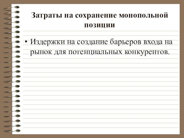 Затраты на сохранение монопольной позиции Издержки на создание барьеров входа на рынок для потенциальных конкурентов.