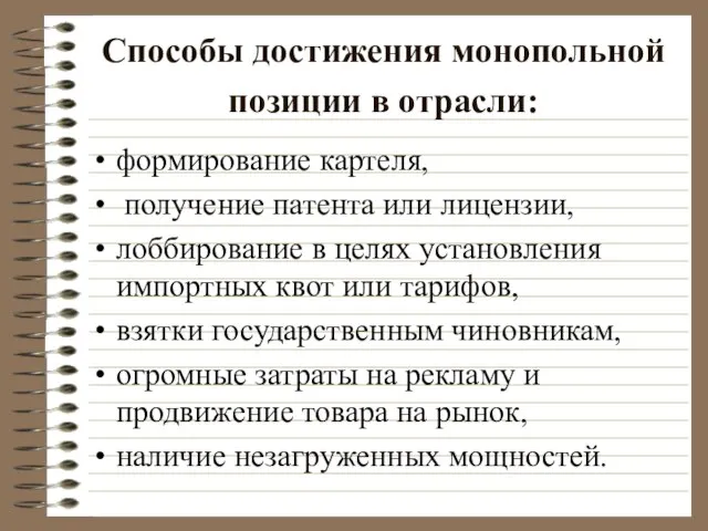 Способы достижения монопольной позиции в отрасли: формирование картеля, получение патента или лицензии,