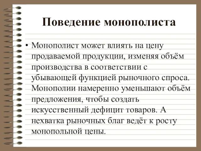 Поведение монополиста Монополист может влиять на цену продаваемой продукции, изменяя объём производства