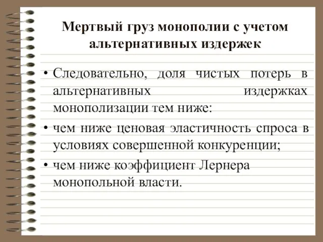 Мертвый груз монополии с учетом альтернативных издержек Следовательно, доля чистых потерь в