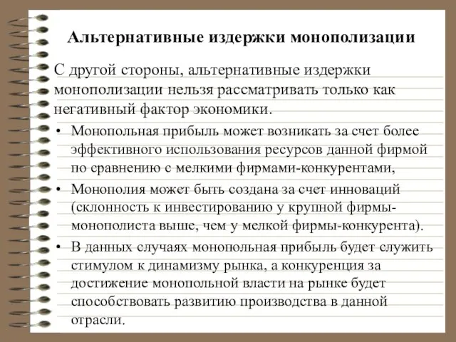 Альтернативные издержки монополизации С другой стороны, альтернативные издержки монополизации нельзя рассматривать только