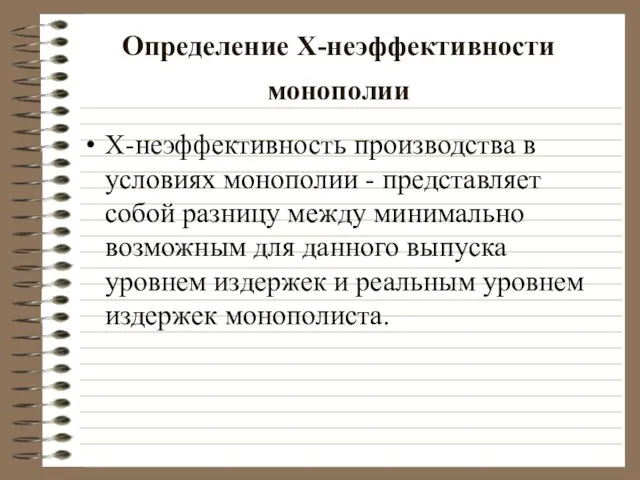 Определение Х-неэффективности монополии Х-неэффективность производства в условиях монополии - представляет собой разницу