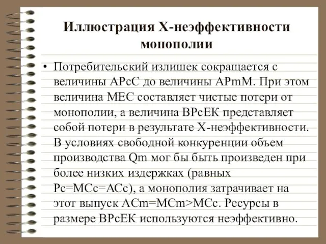 Иллюстрация Х-неэффективности монополии Потребительский излишек сокращается с величины АРсС до величины АРmМ.