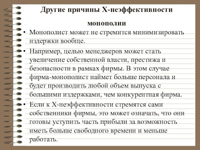 Другие причины Х-неэффективности монополии Монополист может не стремится минимизировать издержки вообще. Например,