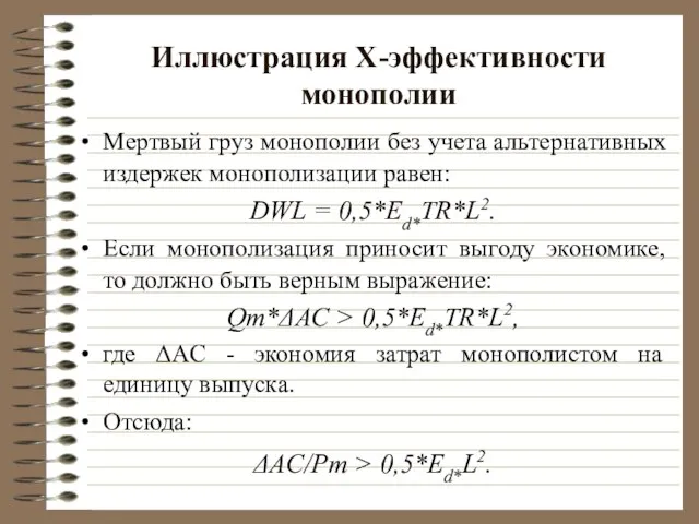 Иллюстрация Х-эффективности монополии Мертвый груз монополии без учета альтернативных издержек монополизации равен: