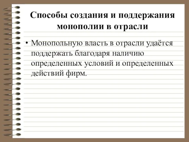 Способы создания и поддержания монополии в отрасли Монопольную власть в отрасли удаётся