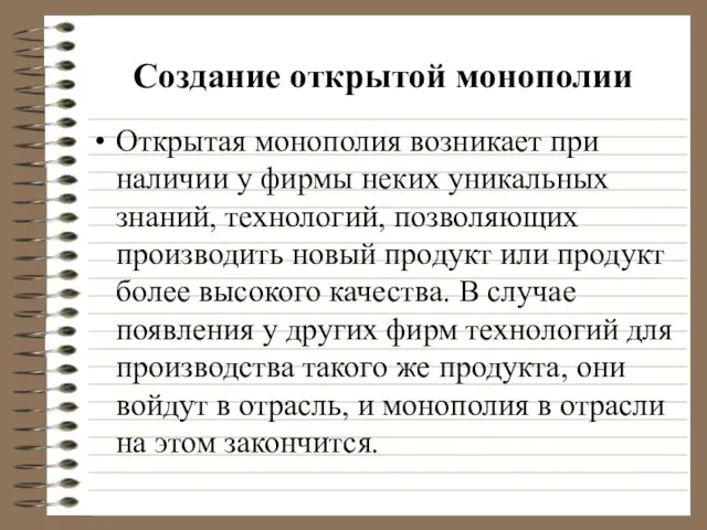 Создание открытой монополии Открытая монополия возникает при наличии у фирмы неких уникальных