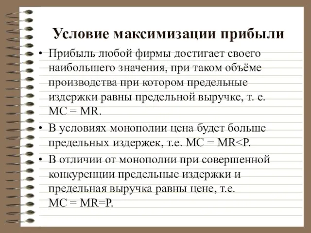 Условие максимизации прибыли Прибыль любой фирмы достигает своего наибольшего значения, при таком