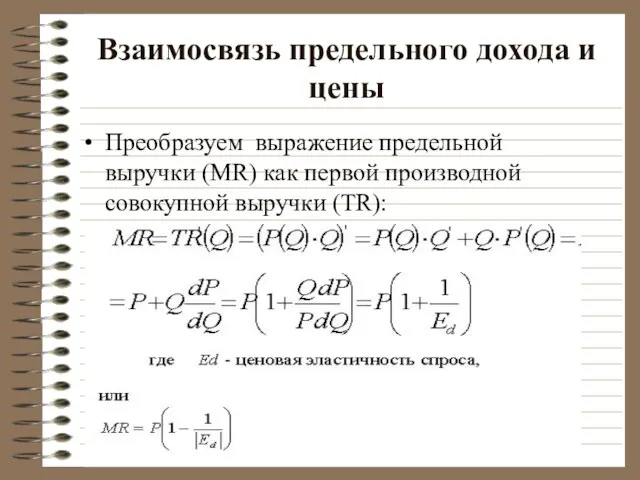 Взаимосвязь предельного дохода и цены Преобразуем выражение предельной выручки (МR) как первой производной совокупной выручки (TR):