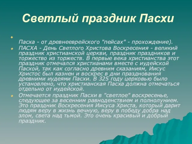 Светлый праздник Пасхи Пасха - от древнееврейского "пейсах" - прохождение). ПАСХА -