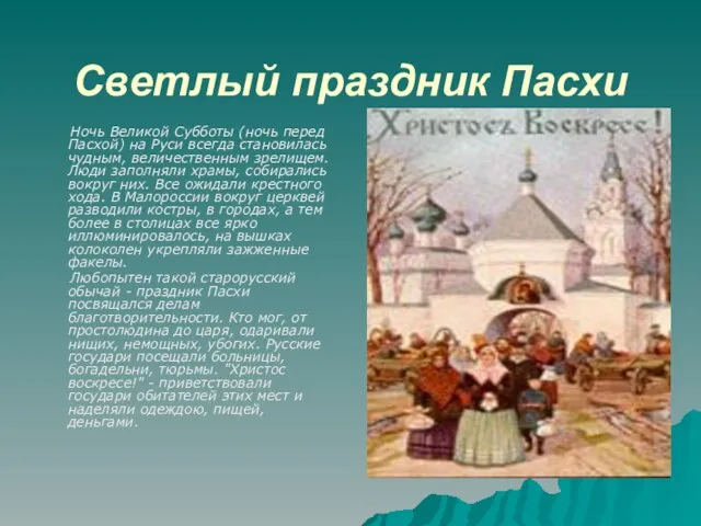 Светлый праздник Пасхи Ночь Великой Субботы (ночь перед Пасхой) на Руси всегда