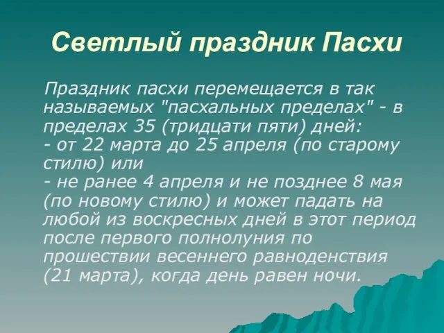 Светлый праздник Пасхи Праздник пасхи перемещается в так называемых "пасхальных пределах" -