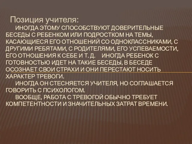 Позиция учителя: ИНОГДА ЭТОМУ СПОСОБСТВУЮТ ДОВЕРИТЕЛЬНЫЕ БЕСЕДЫ С РЕБЕНКОМ ИЛИ ПОДРОСТКОМ НА