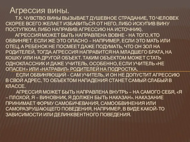 Агрессия вины. Т.К. ЧУВСТВО ВИНЫ ВЫЗЫВАЕТ ДУШЕВНОЕ СТРАДАНИЕ, ТО ЧЕЛОВЕК СКОРЕЕ ВСЕГО