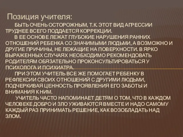 Позиция учителя: БЫТЬ ОЧЕНЬ ОСТОРОЖНЫМ, Т.К. ЭТОТ ВИД АГРЕССИИ ТРУДНЕЕ ВСЕГО ПОДДАЕТСЯ