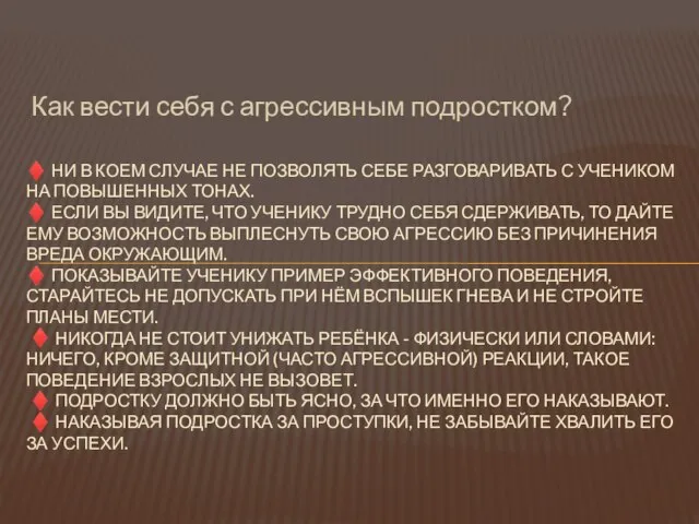 Как вести себя с агрессивным подростком? ♦ НИ В КОЕМ СЛУЧАЕ НЕ