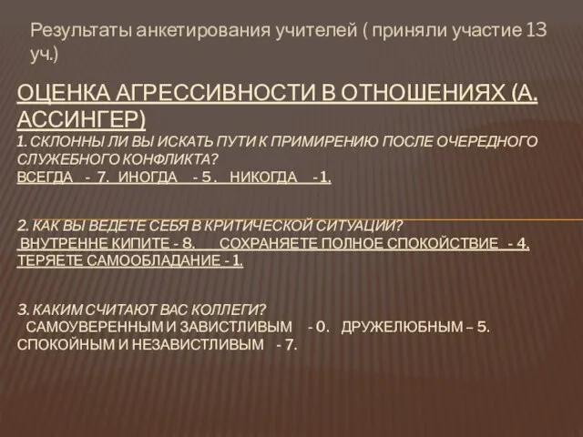 Результаты анкетирования учителей ( приняли участие 13 уч.) ОЦЕНКА АГРЕССИВНОСТИ В ОТНОШЕНИЯХ