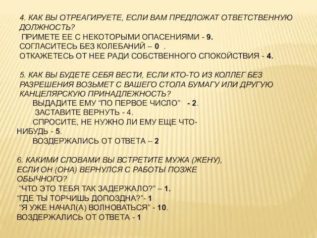 4. КАК ВЫ ОТРЕАГИРУЕТЕ, ЕСЛИ ВАМ ПРЕДЛОЖАТ ОТВЕТСТВЕННУЮ ДОЛЖНОСТЬ? ПРИМЕТЕ ЕЕ С