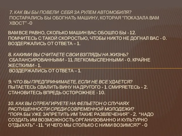 7. КАК ВЫ БЫ ПОВЕЛИ СЕБЯ ЗА РУЛЕМ АВТОМОБИЛЯ? ПОСТАРАЛИСЬ БЫ ОБОГНАТЬ