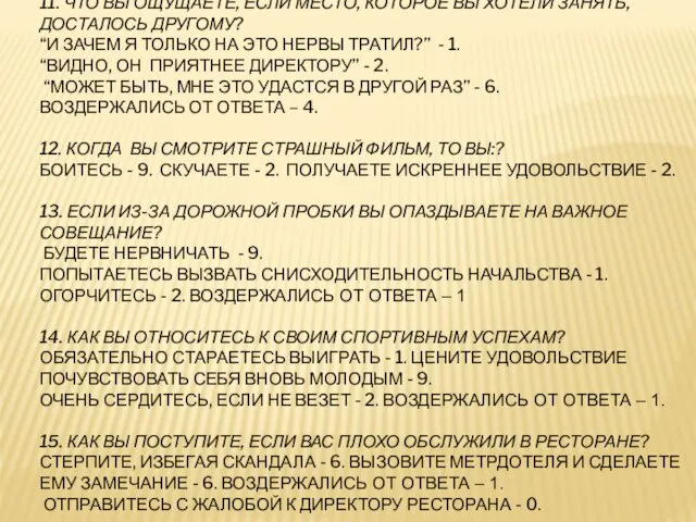 11. ЧТО ВЫ ОЩУЩАЕТЕ, ЕСЛИ МЕСТО, КОТОРОЕ ВЫ ХОТЕЛИ ЗАНЯТЬ, ДОСТАЛОСЬ ДРУГОМУ?