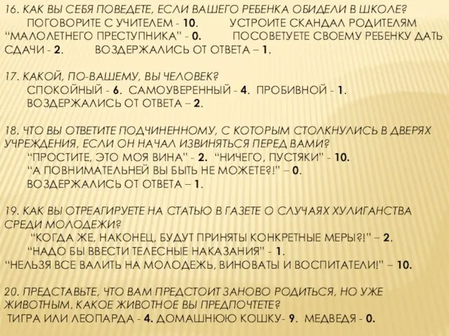 16. КАК ВЫ СЕБЯ ПОВЕДЕТЕ, ЕСЛИ ВАШЕГО РЕБЕНКА ОБИДЕЛИ В ШКОЛЕ? ПОГОВОРИТЕ