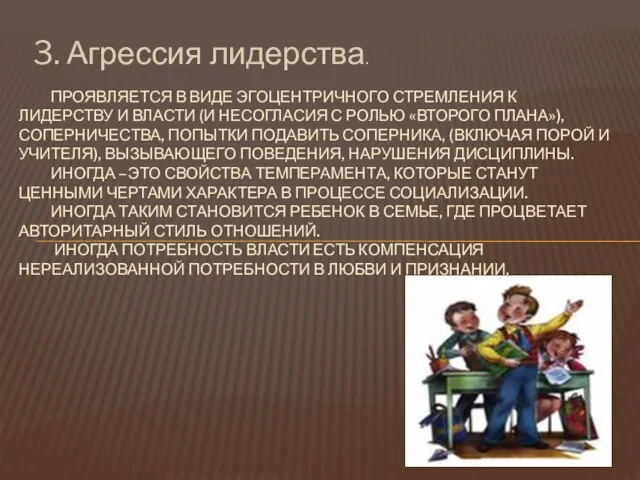 3. Агрессия лидерства. ПРОЯВЛЯЕТСЯ В ВИДЕ ЭГОЦЕНТРИЧНОГО СТРЕМЛЕНИЯ К ЛИДЕРСТВУ И ВЛАСТИ