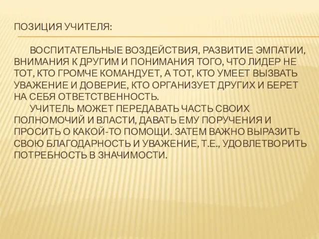 ПОЗИЦИЯ УЧИТЕЛЯ: ВОСПИТАТЕЛЬНЫЕ ВОЗДЕЙСТВИЯ, РАЗВИТИЕ ЭМПАТИИ, ВНИМАНИЯ К ДРУГИМ И ПОНИМАНИЯ ТОГО,