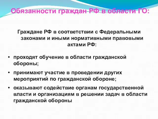 Обязанности граждан РФ в области ГО: Граждане РФ в соответствии с Федеральными