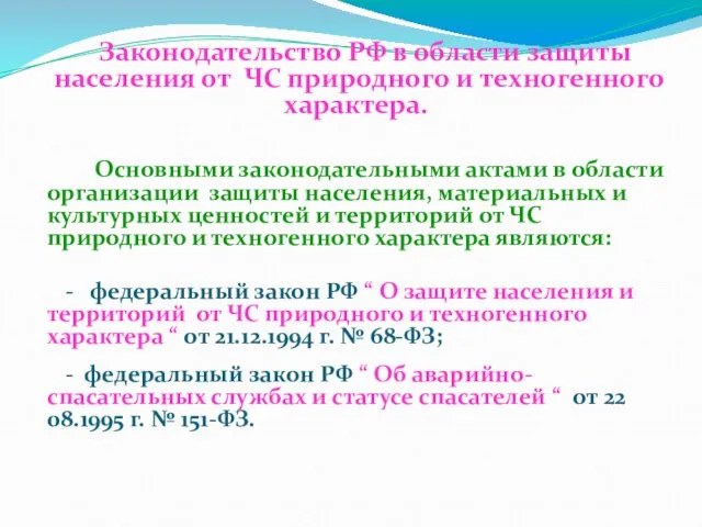 Законодательство РФ в области защиты населения от ЧС природного и техногенного характера.