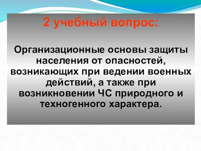 2 учебный вопрос: Организационные основы защиты населения от опасностей, возникающих при ведении