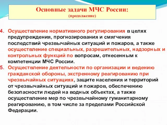 Осуществление нормативного регулирования в целях предупреждения, прогнозирования и смягчения последствий чрезвычайных ситуаций