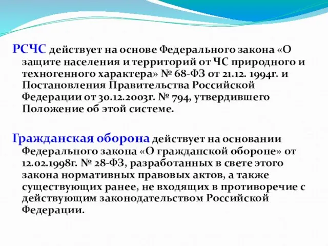 РСЧС действует на основе Федерального закона «О защите населения и территорий от