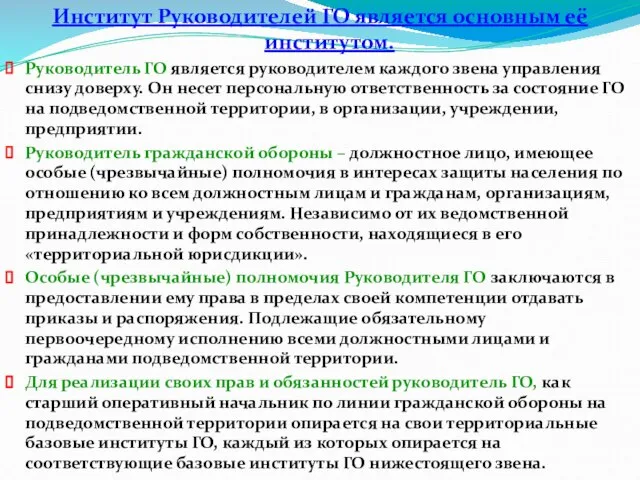 Институт Руководителей ГО является основным её институтом. Руководитель ГО является руководителем каждого