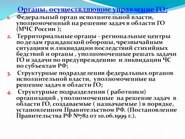 Органы, осуществляющие управление ГО: 1. Федеральный орган исполнительной власти, уполномоченный на решение