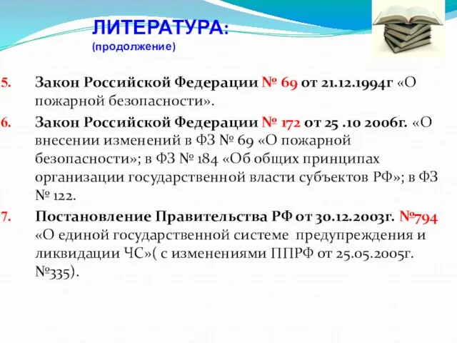 ЛИТЕРАТУРА: (продолжение) Закон Российской Федерации № 69 от 21.12.1994г «О пожарной безопасности».