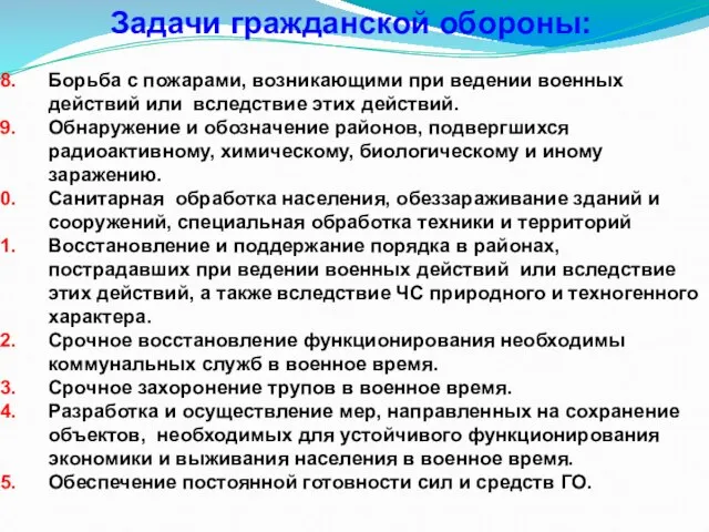 Задачи гражданской обороны: Борьба с пожарами, возникающими при ведении военных действий или