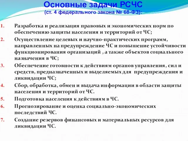 Разработка и реализация правовых и экономических норм по обеспечению защиты населения и