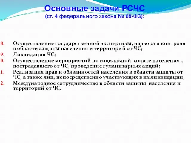 Осуществление государственной экспертизы, надзора и контроля в области защиты населения и территорий