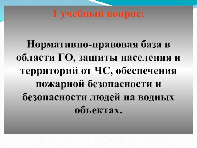 1 учебный вопрос: Нормативно-правовая база в области ГО, защиты населения и территорий