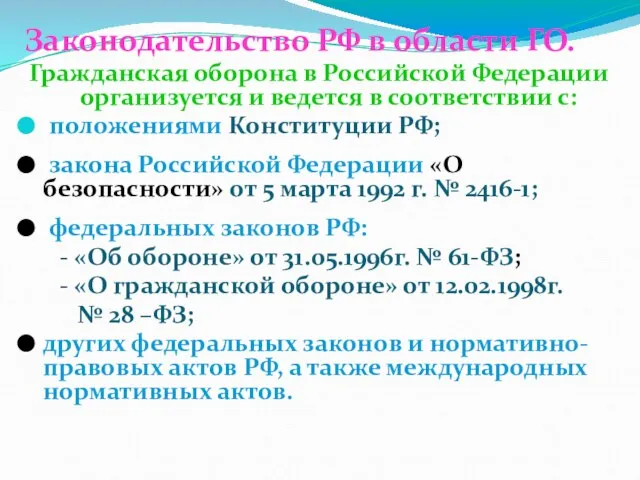 Законодательство РФ в области ГО. Гражданская оборона в Российской Федерации организуется и