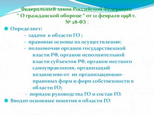 Федеральный закон Российской Федерации “ О гражданской обороне “ от 12 февраля
