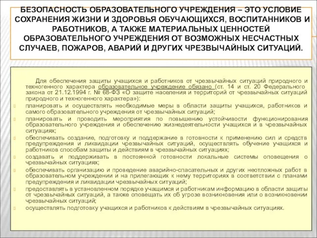 БЕЗОПАСНОСТЬ ОБРАЗОВАТЕЛЬНОГО УЧРЕЖДЕНИЯ – ЭТО УСЛОВИЕ СОХРАНЕНИЯ ЖИЗНИ И ЗДОРОВЬЯ ОБУЧАЮЩИХСЯ, ВОСПИТАННИКОВ