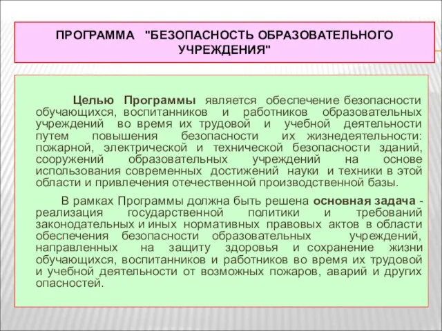 ПРОГРАММА "БЕЗОПАСНОСТЬ ОБРАЗОВАТЕЛЬНОГО УЧРЕЖДЕНИЯ" Целью Программы является обеспечение безопасности обучающихся, воспитанников и