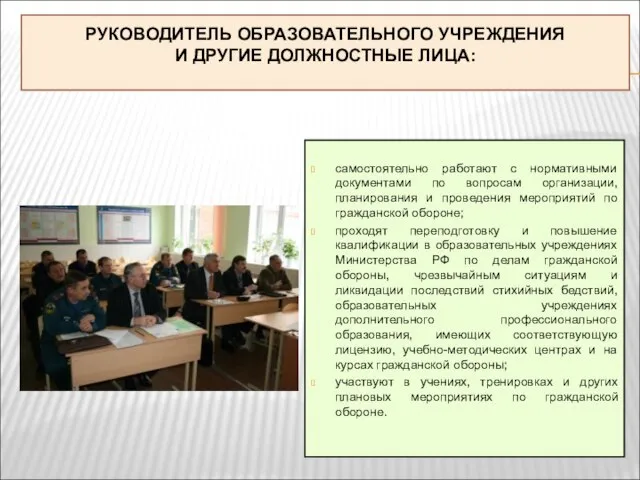 РУКОВОДИТЕЛЬ ОБРАЗОВАТЕЛЬНОГО УЧРЕЖДЕНИЯ И ДРУГИЕ ДОЛЖНОСТНЫЕ ЛИЦА: самостоятельно работают с нормативными документами