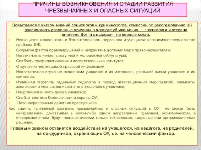 ПРИЧИНЫ ВОЗНИКНОВЕНИЯ И СТАДИИ РАЗВИТИЯ ЧРЕЗВЫЧАЙНЫХ И ОПАСНЫХ СИТУАЦИЙ Попытаемся с учетом