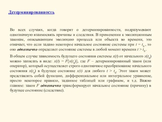 Детерминированность Во всех случаях, когда говорят о детерминированности, подразумевают однозначную взаимосвязь причины