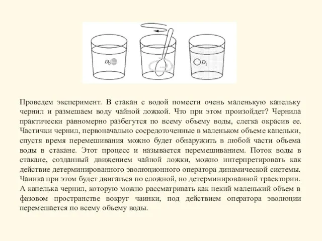 Проведем эксперимент. В стакан с водой помести очень маленькую капельку чернил и