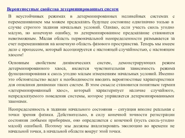 Вероятностные свойства детерминированных систем В неустойчивых режимах в детерминированных нелинейных системах с